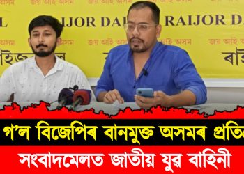 ক’ত গ’ল বিজেপিৰ বানমুক্ত অসমৰ প্ৰতিশ্ৰুতি : সংবাদমেলত জাতীয় যুৱ বাহিনী