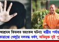আশ্ৰমৰ ভিতৰত ভয়ংকৰ ঘটনা! ৰাষ্ট্ৰীয় পৰ্যায়ৰ টাইকোৱাণ্ডো খেলুৱৈ দলবদ্ধ ধৰ্ষণ, যোগী ৰাজ্যত আলোড়নৰ সৃষ্টি