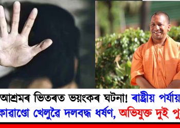 আশ্ৰমৰ ভিতৰত ভয়ংকৰ ঘটনা! ৰাষ্ট্ৰীয় পৰ্যায়ৰ টাইকোৱাণ্ডো খেলুৱৈ দলবদ্ধ ধৰ্ষণ, যোগী ৰাজ্যত আলোড়নৰ সৃষ্টি