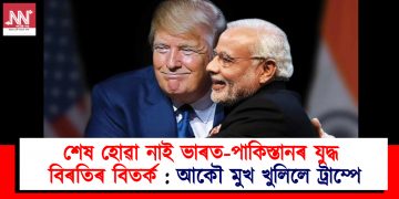 শেষ হোৱা নাই ভাৰত-পাকিস্তানৰ যুদ্ধ বিৰতিৰ বিতৰ্ক : আকৌ মুখ খুলিলে ট্ৰাম্পে