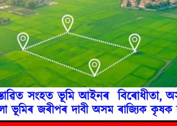 প্ৰস্তাৱিত সংহত ভূমি আইনৰ  বিৰোধীতা, অসমৰ সকলো ভূমিৰ জৰীপৰ দাবী অসম ৰাজ্যিক কৃষক সভাৰ