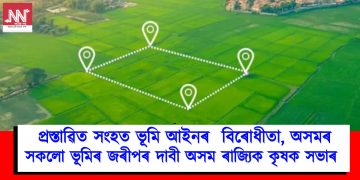 প্ৰস্তাৱিত সংহত ভূমি আইনৰ  বিৰোধীতা, অসমৰ সকলো ভূমিৰ জৰীপৰ দাবী অসম ৰাজ্যিক কৃষক সভাৰ