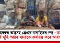 কলিয়াবৰত অস্ত্ৰসহ গ্ৰেপ্তাৰ ডকাইতৰ দল : ডকাইতি কৰি ঘূৰি অহাৰ সময়তে কৰায়ত্ত কৰে আৰক্ষীয়ে