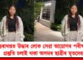 উত্তৰাখণ্ডত উদ্ধাৰ লোক সেৱা আয়োগৰ পৰীক্ষাৰ প্ৰস্তুতি চলাই থকা অসমৰ ছাত্ৰীৰ মৃতদেহ