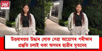 উত্তৰাখণ্ডত উদ্ধাৰ লোক সেৱা আয়োগৰ পৰীক্ষাৰ প্ৰস্তুতি চলাই থকা অসমৰ ছাত্ৰীৰ মৃতদেহ