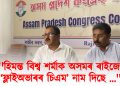 হিমন্ত বিশ্ব শৰ্মাক অসমৰ ৰাইজে ‘ফ্লাইঅভাৰৰ চিএম’ নাম দিছে : গৃহ বিভাগৰ স্বৰূপ উদঙালে এপিচিচিৰ মিডিয়া বিভাগৰ অধ্যক্ষ বেদব্ৰত বৰাই