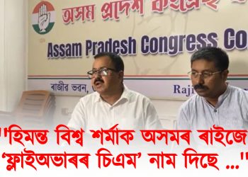 হিমন্ত বিশ্ব শৰ্মাক অসমৰ ৰাইজে ‘ফ্লাইঅভাৰৰ চিএম’ নাম দিছে : গৃহ বিভাগৰ স্বৰূপ উদঙালে এপিচিচিৰ মিডিয়া বিভাগৰ অধ্যক্ষ বেদব্ৰত বৰাই