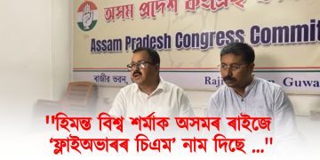 হিমন্ত বিশ্ব শৰ্মাক অসমৰ ৰাইজে ‘ফ্লাইঅভাৰৰ চিএম’ নাম দিছে : গৃহ বিভাগৰ স্বৰূপ উদঙালে এপিচিচিৰ মিডিয়া বিভাগৰ অধ্যক্ষ বেদব্ৰত বৰাই