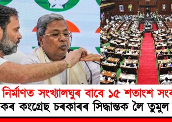 গৃহ নিৰ্মাণত সংখ্যালঘুৰ বাবে ১৫ শতাংশ সংৰক্ষণ! কৰ্ণাটকৰ কংগ্ৰেছ চৰকাৰৰ সিদ্ধান্তক লৈ তুমুল বিতৰ্ক