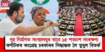 গৃহ নিৰ্মাণত সংখ্যালঘুৰ বাবে ১৫ শতাংশ সংৰক্ষণ! কৰ্ণাটকৰ কংগ্ৰেছ চৰকাৰৰ সিদ্ধান্তক লৈ তুমুল বিতৰ্ক