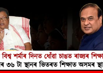 হিমন্ত বিশ্ব শৰ্মাৰ দিনত ধোঁৱা চাঙত ৰাজ্যৰ শিক্ষা ব্যৱস্থা : দেশৰ ৩৬ টা স্থানৰ ভিতৰত শিক্ষাত অসমৰ স্থান ৩৪
