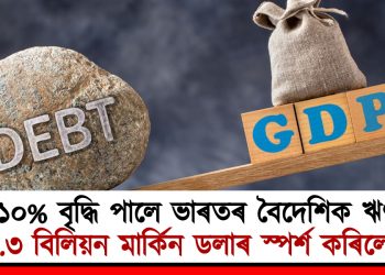 ১০% বৃদ্ধি পালে ভাৰতৰ বৈদেশিক ঋণ : ৭৩৬.৩ বিলিয়ন মাৰ্কিন ডলাৰ স্পৰ্শ কৰিলে ঋণে