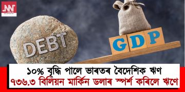 ১০% বৃদ্ধি পালে ভাৰতৰ বৈদেশিক ঋণ : ৭৩৬.৩ বিলিয়ন মাৰ্কিন ডলাৰ স্পৰ্শ কৰিলে ঋণে