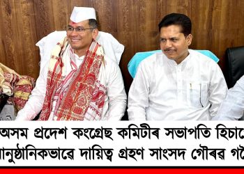 অসম প্ৰদেশ কংগ্ৰেছ কমিটীৰ সভাপতি হিচাপে আনুষ্ঠানিকভাৱে দায়িত্ব গ্ৰহণ সাংসদ গৌৰৱ গগৈৰ