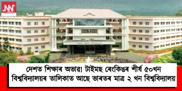 দেশত শিক্ষাৰ অভাৱ! টাইমছ ৰেংকিঙৰ শীৰ্ষ ৫০ খন বিশ্ববিদ্যালয়ৰ তালিকাত আছে ভাৰতৰ মাত্ৰ ২ খন বিশ্ববিদ্যালয়