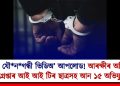 শিশুৰ যৌনগন্ধী ভিডিঅ’ আপলোড! আৰক্ষীৰ অভিযানত গ্ৰেপ্তাৰ আই আই টিৰ ছাত্ৰসহ আন ১৫ অভিযুক্ত