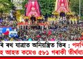 পুৰি ৰথ যাত্ৰাত অনিয়ন্ত্ৰিত ভিৰ : পদপিষ্ট হৈ আহত কমেও ৫৮১ গৰাকী তীৰ্থযাত্ৰী