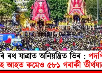 পুৰি ৰথ যাত্ৰাত অনিয়ন্ত্ৰিত ভিৰ : পদপিষ্ট হৈ আহত কমেও ৫৮১ গৰাকী তীৰ্থযাত্ৰী