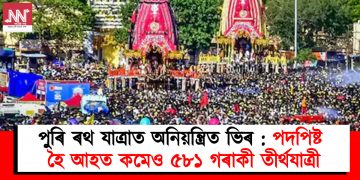 পুৰি ৰথ যাত্ৰাত অনিয়ন্ত্ৰিত ভিৰ : পদপিষ্ট হৈ আহত কমেও ৫৮১ গৰাকী তীৰ্থযাত্ৰী