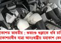 মহাকাশত ভাৰতীয় : শুভাংশু শুক্লাকে ধৰি চাৰিজন মহাকাশচাৰীৰ যাত্ৰা আনঃৰাষ্ট্ৰীয় মহাকাশ কেন্দ্ৰলৈ