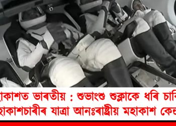 মহাকাশত ভাৰতীয় : শুভাংশু শুক্লাকে ধৰি চাৰিজন মহাকাশচাৰীৰ যাত্ৰা আনঃৰাষ্ট্ৰীয় মহাকাশ কেন্দ্ৰলৈ