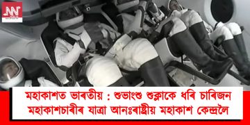 মহাকাশত ভাৰতীয় : শুভাংশু শুক্লাকে ধৰি চাৰিজন মহাকাশচাৰীৰ যাত্ৰা আনঃৰাষ্ট্ৰীয় মহাকাশ কেন্দ্ৰলৈ