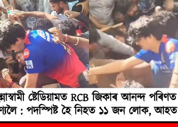 ছিন্নাস্বামী ষ্টেডিয়ামত RCB জিকাৰ আনন্দ পৰিণত হ’ল কাৰুণ্যলৈ : পদস্পিষ্ট হৈ নিহত ১১ জন লোক, আহত বহুজন
