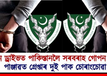 পেন ড্ৰাইভত পাকিস্তানলৈ সৰবৰাহ গোপন তথ্য : পাঞ্জাৱত গ্ৰেপ্তাৰ দুই পাক চোৰাংচোৱা