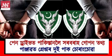 পেন ড্ৰাইভত পাকিস্তানলৈ সৰবৰাহ গোপন তথ্য : পাঞ্জাৱত গ্ৰেপ্তাৰ দুই পাক চোৰাংচোৱা