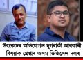 উৎকোচৰ অভিযোগত দুগৰাকী আবকাৰী বিষয়াক গ্ৰেপ্তাৰ অসম ভিজিলেন্স দলৰ
