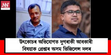 উৎকোচৰ অভিযোগত দুগৰাকী আবকাৰী বিষয়াক গ্ৰেপ্তাৰ অসম ভিজিলেন্স দলৰ