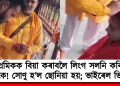প্ৰেমিকক বিয়া কৰাবলৈ লিংগ সলনি কৰিলে যুৱকে! সোণু হ’ল ছোনিয়া; ভাইৰেল ভিডিঅ’