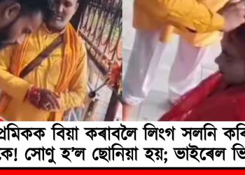 প্ৰেমিকক বিয়া কৰাবলৈ লিংগ সলনি কৰিলে যুৱকে! সোণু হ’ল ছোনিয়া; ভাইৰেল ভিডিঅ’