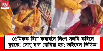 প্ৰেমিকক বিয়া কৰাবলৈ লিংগ সলনি কৰিলে যুৱকে! সোণু হ’ল ছোনিয়া; ভাইৰেল ভিডিঅ’