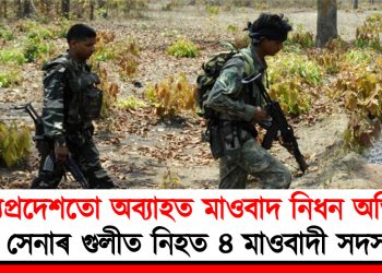 মধ্যপ্ৰদেশতো অব্যাহত মাওবাদ নিধন অভিযান : সেনাৰ গুলীত নিহত ৪ মাওবাদী সদস্য