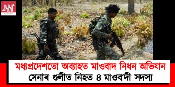 মধ্যপ্ৰদেশতো অব্যাহত মাওবাদ নিধন অভিযান : সেনাৰ গুলীত নিহত ৪ মাওবাদী সদস্য