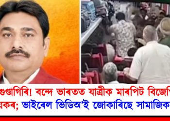 গুণ্ডাগিৰি! বন্দে ভাৰতত যাত্ৰীক মাৰপিট বিজেপি বিধায়কৰ; ভাইৰেল ভিডিঅ’ই জোকাৰিছে সামাজিক মাধ্যম