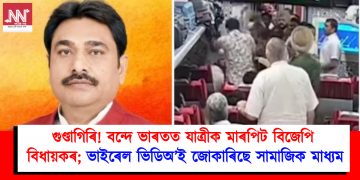 গুণ্ডাগিৰি! বন্দে ভাৰতত যাত্ৰীক মাৰপিট বিজেপি বিধায়কৰ; ভাইৰেল ভিডিঅ’ই জোকাৰিছে সামাজিক মাধ্যম