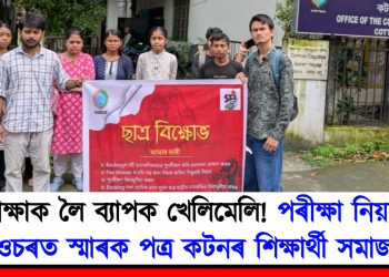 পৰীক্ষাক লৈ ব্যাপক খেলিমেলি! পৰীক্ষা নিয়ন্ত্ৰকৰ ওচৰত স্মাৰক পত্ৰ কটনৰ শিক্ষাৰ্থী সমাজৰ
