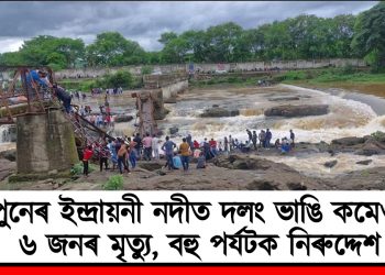 পুনেৰ ইন্দ্ৰায়নী নদীত দলং ভাঙি কমেও ৬ জনৰ মৃত্যু, বহু পৰ্যটক নিৰুদ্দেশ
