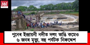 পুনেৰ ইন্দ্ৰায়নী নদীত দলং ভাঙি কমেও ৬ জনৰ মৃত্যু, বহু পৰ্যটক নিৰুদ্দেশ