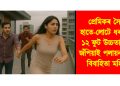 প্ৰেমিকৰ সৈতে হোটেলৰ কোঠাত হাতে-লোটে ধৰা পেলালে স্বামীয়ে : ১২ ফুট উচ্চতাৰ পৰা জঁপিয়াই পলায়নৰ চেষ্টা মহিলাৰ