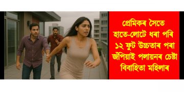 প্ৰেমিকৰ সৈতে হোটেলৰ কোঠাত হাতে-লোটে ধৰা পেলালে স্বামীয়ে : ১২ ফুট উচ্চতাৰ পৰা জঁপিয়াই পলায়নৰ চেষ্টা মহিলাৰ