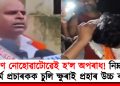 ব্ৰাহ্মণ নোহোৱাটোৱেই হ’ল অপৰাধ! নিম্ন বৰ্ণৰ ধৰ্ম প্ৰচাৰকক চুলি ক্ষুৰাই প্ৰহাৰ উচ্চ বৰ্ণৰ