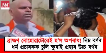 ব্ৰাহ্মণ নোহোৱাটোৱেই হ’ল অপৰাধ! নিম্ন বৰ্ণৰ ধৰ্ম প্ৰচাৰকক চুলি ক্ষুৰাই প্ৰহাৰ উচ্চ বৰ্ণৰ