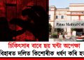 চিকিৎসাৰ বাবে ছয় ঘন্টা অপেক্ষা : বিহাৰত দলিত কিশোৰীক ধৰ্ষণ কৰি হত্যা