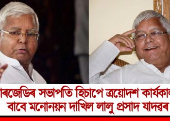 আৰজেডিৰ সভাপতি হিচাপে ত্ৰয়োদশ কাৰ্যকালৰ বাবে মনোনয়ন দাখিল লালু প্ৰসাদ যাদৱৰ
