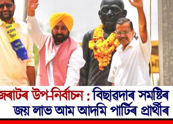 গুজৰাটৰ উপ-নিৰ্বাচন : বিছাৱদাৰ সমষ্টিৰ পৰা জয় লাভ আম আদমি পাৰ্টিৰ প্ৰাৰ্থীৰ