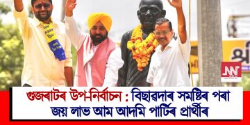 গুজৰাটৰ উপ-নিৰ্বাচন : বিছাৱদাৰ সমষ্টিৰ পৰা জয় লাভ আম আদমি পাৰ্টিৰ প্ৰাৰ্থীৰ