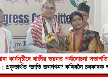 দিনযোৰা কাৰ্যসূচীৰে ৰাজীৱ ভৱনত পৰ্যালোচনা সভাপতি গৌৰৱ গগৈৰ : প্ৰকৃতাৰ্থত ‘জাতি জনগণনা’ কৰিবলৈ চৰকাৰক আহ্বান
